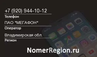 Кто звонил с 9209441012 - регион и оператор